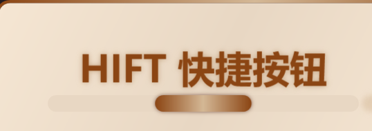 HIFT 快捷按钮